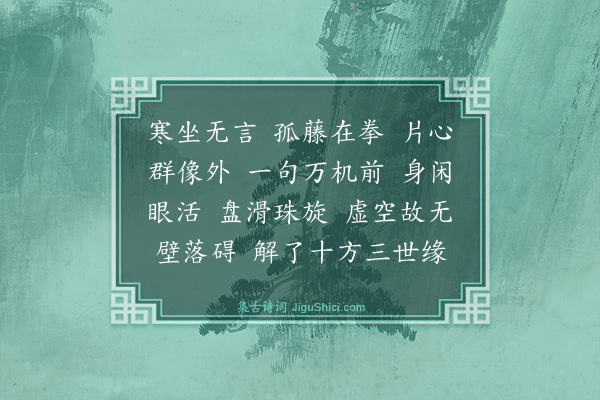 释正觉《禅人并化主写真求赞·其五十五》