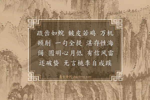 释正觉《禅人并化主写真求赞·其三百六十四》