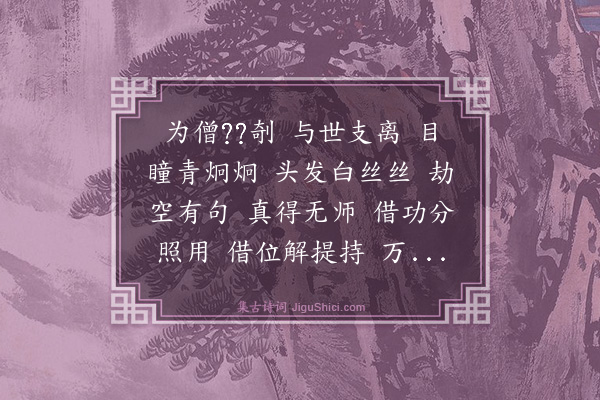 释正觉《禅人并化主写真求赞·其三百五十一》