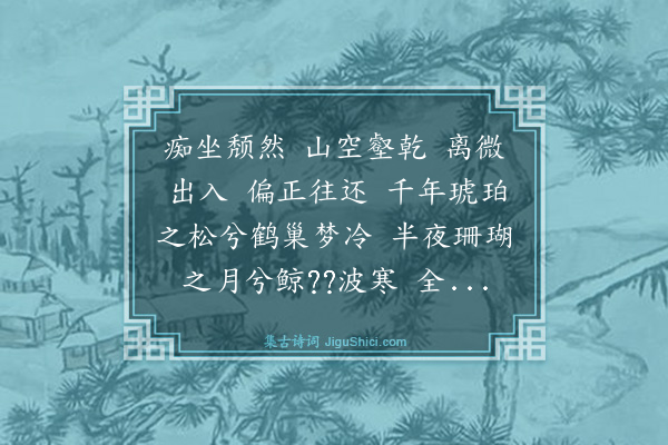 释正觉《禅人并化主写真求赞·其十一》