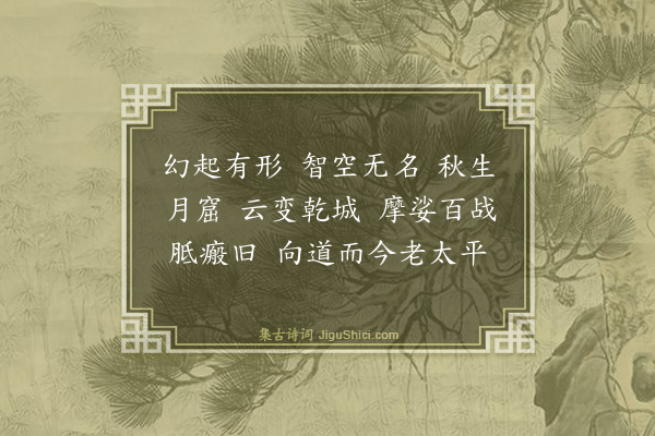 释正觉《禅人并化主写真求赞·其二百九十三》
