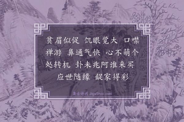 释正觉《禅人并化主写真求赞·其二百八十二》