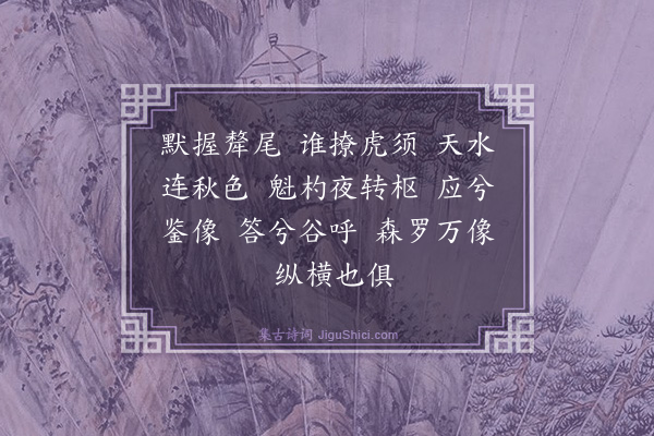 释正觉《禅人并化主写真求赞·其二百八十九》