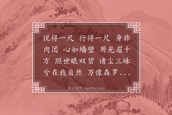 释正觉《禅人并化主写真求赞·其三百三十四》