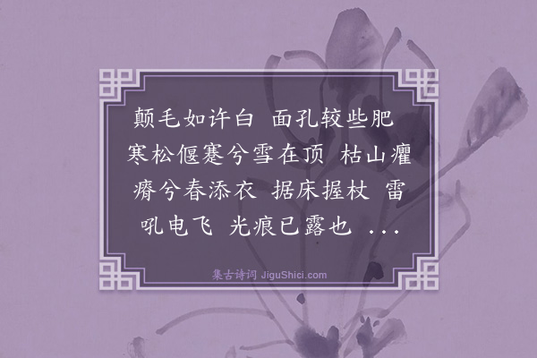 释正觉《禅人并化主写真求赞·其一百六十三》