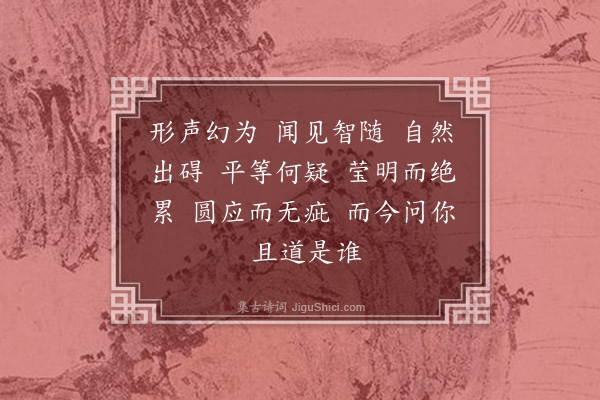 释正觉《禅人并化主写真求赞·其三百三》