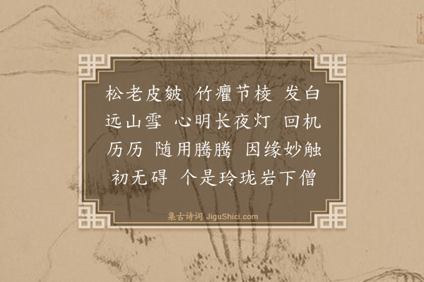 释正觉《禅人并化主写真求赞·其二百九十六》