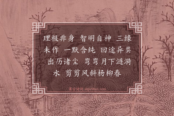 释正觉《禅人并化主写真求赞·其三百四十九》