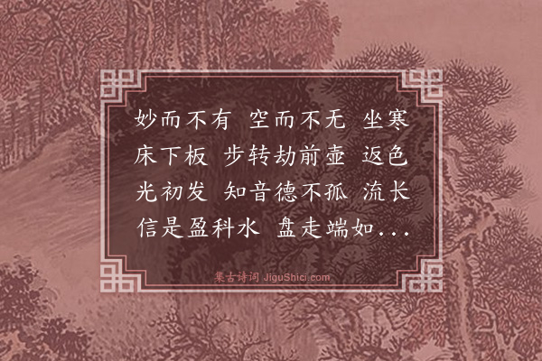 释正觉《禅人并化主写真求赞·其三百六十三》