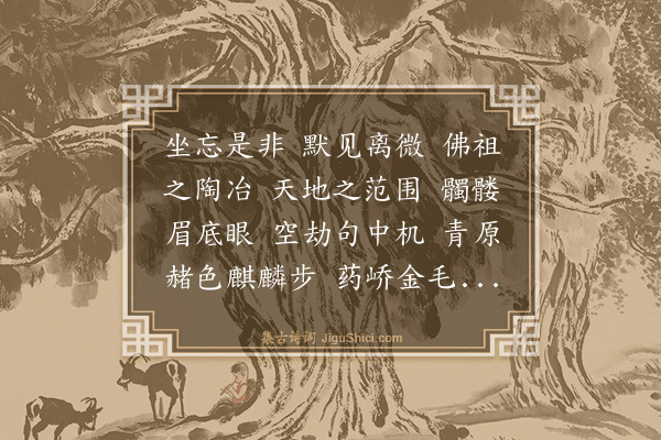 释正觉《禅人并化主写真求赞·其三百六十九》