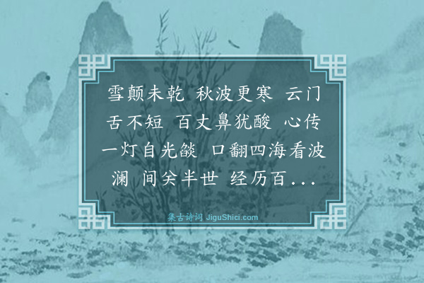 释正觉《禅人并化主写真求赞·其二百九十五》
