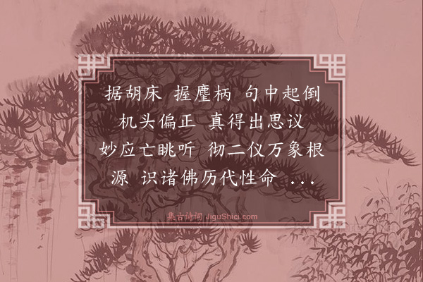 释正觉《禅人并化主写真求赞·其二百八十八》