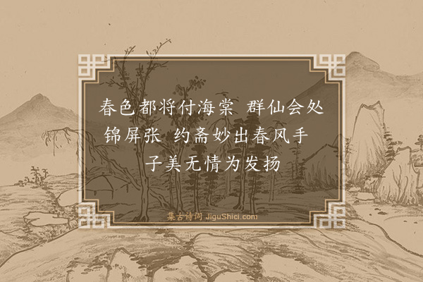 释绍嵩《游张园观海棠戏作》