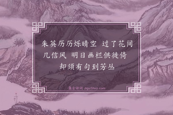 释仲皎《石岩花》