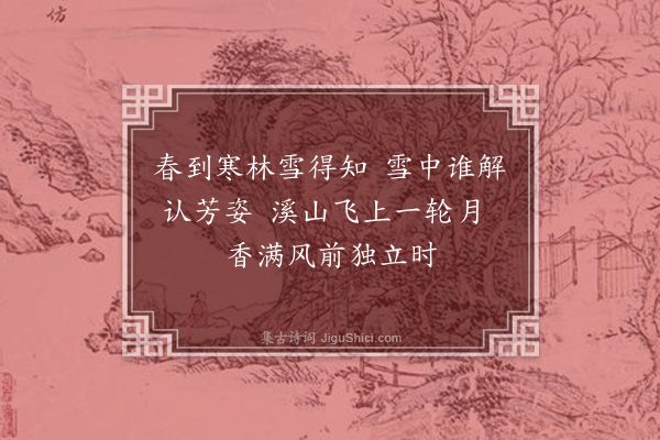 释仲皎《次韵王性之梅花·其二》