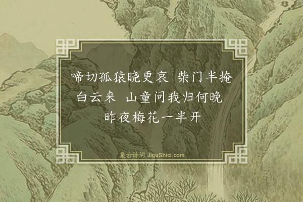 释仲皎《庵居·其一》