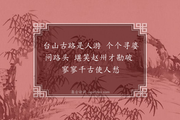 释如本《颂古三十一首·其十五》