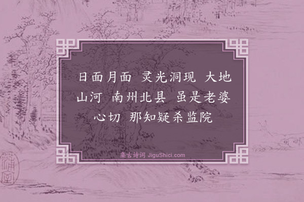 释如本《颂古三十一首·其六》