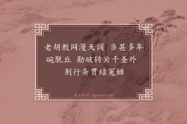 释如净《讲人更衣》