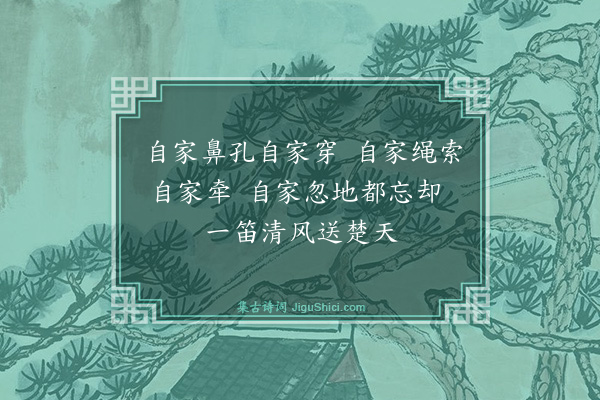 释如净《牧翁》