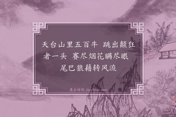 释如净《济颠赞》