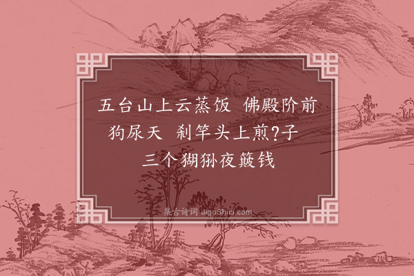 释如珙《偈颂三十六首·其二十五》