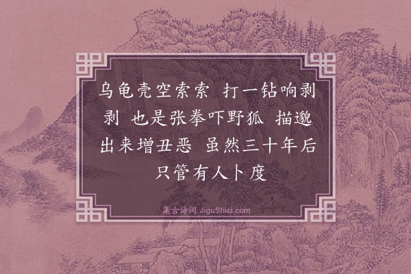 释如净《自赞·其一》