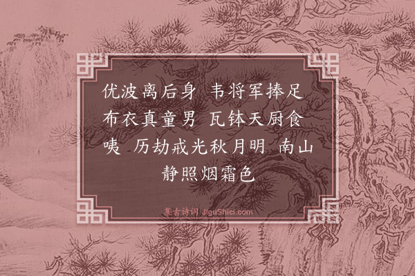 释如净《南山律师赞》