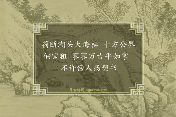 释如净《涂田》