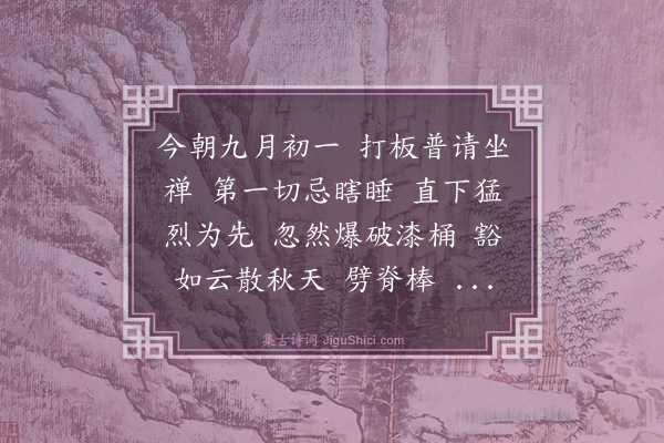 释如净《偈颂十二首·其八》