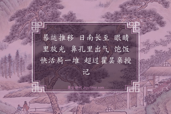 释如净《偈颂十二首·其六》
