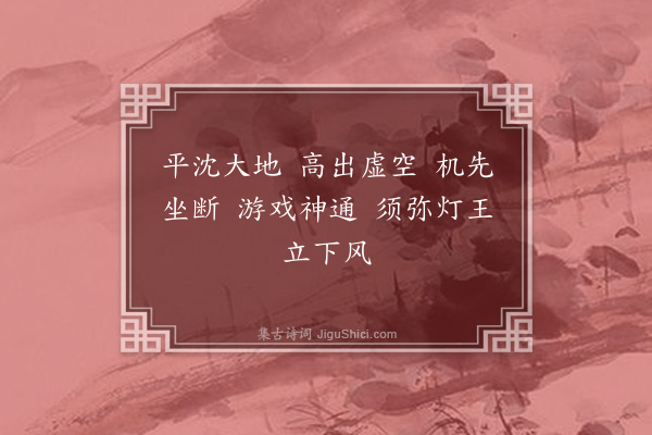 释如净《偈颂十二首·其三》