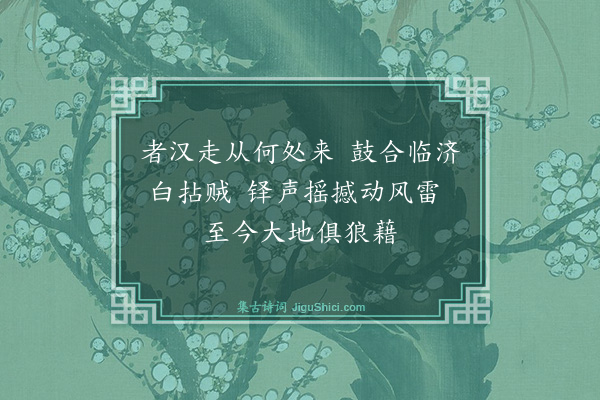 释如净《普化赞》