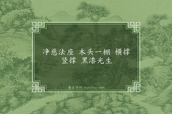 释如净《偈颂十八首·其五》