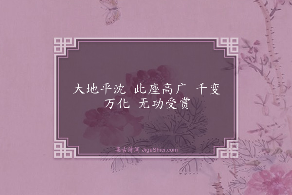释如净《偈颂三十四首·其六》