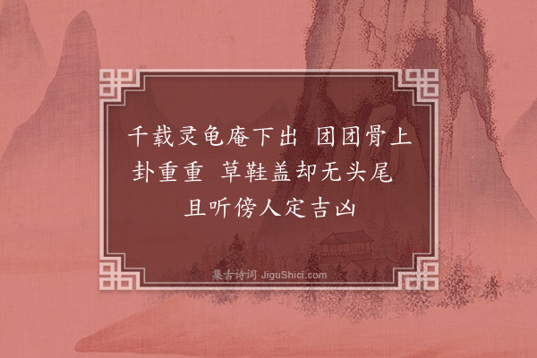 释如珙《颂古四十五首·其十八》