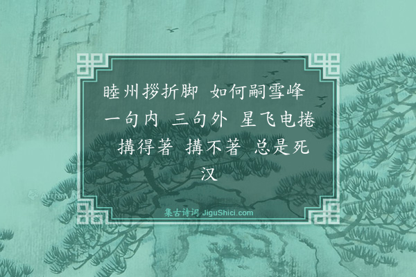 释如珙《云门大师赞》