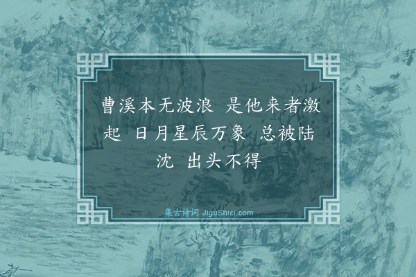 释如珙《六祖大师赞》