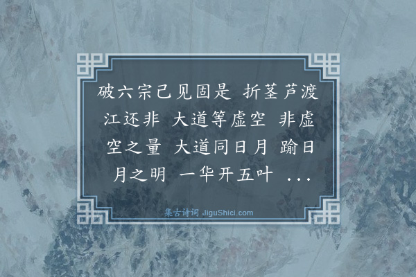 释如珙《达磨大师赞》