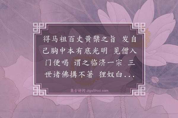 释如珙《临济大师赞》