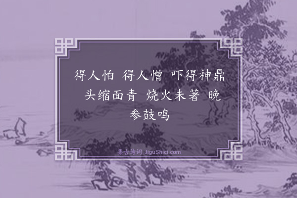 释如珙《慈明和尚赞》