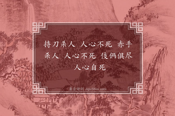 释如珙《禅人画师像请赞·其四》