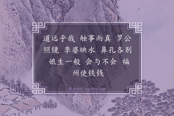 释如珙《禅人画师像请赞·其八》