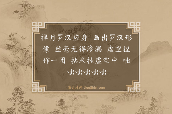 释如珙《禅月大师画罗汉像赞》