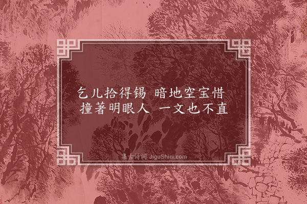 释安永《颂古三十一首·其十八》