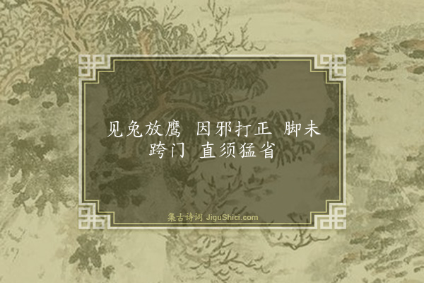 释安永《颂古三十一首·其十九》