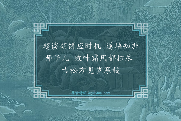 释师一《颂古》