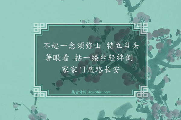 释师一《颂古八首·其五》