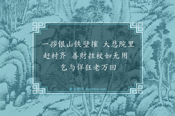 释师一《颂古八首·其二》