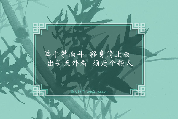 释师一《颂古十八首·其十六》